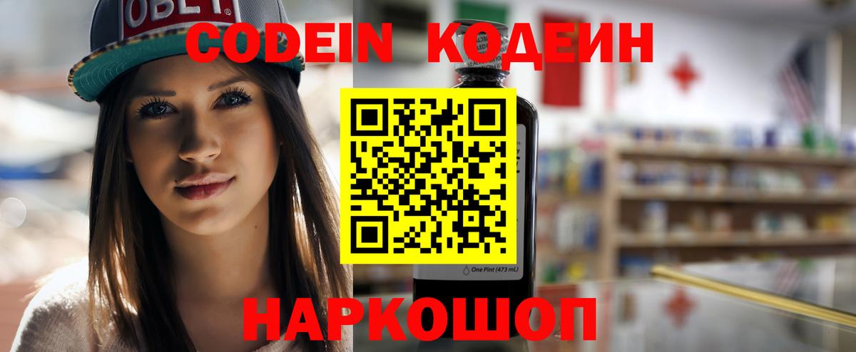 Codein напиток Lean (лин) Ликино-Дулёво